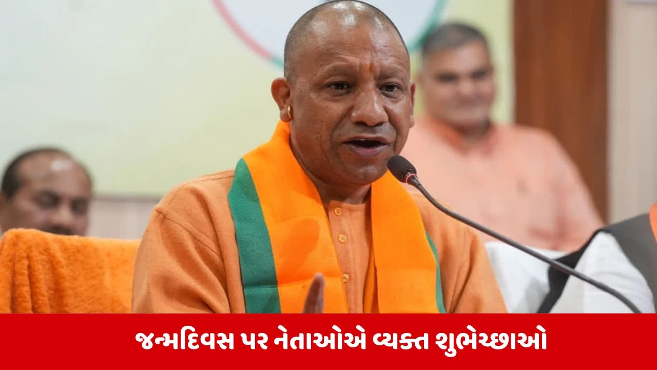 CM Yogi Adityanath Birthday : PM મોદી સહિત અનેક નેતાઓએ યોગી આદિત્યનાથને જન્મદિવસની પાઠવી શુભેચ્છા