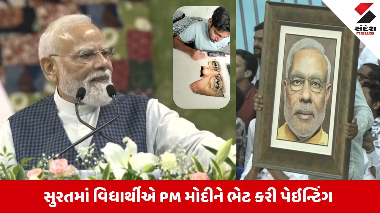 Surat News: વિદ્યાર્થીની અદ્ભુત કલા, PM મોદીને ભેટ આપી ખાસ પેઇન્ટિંગ 