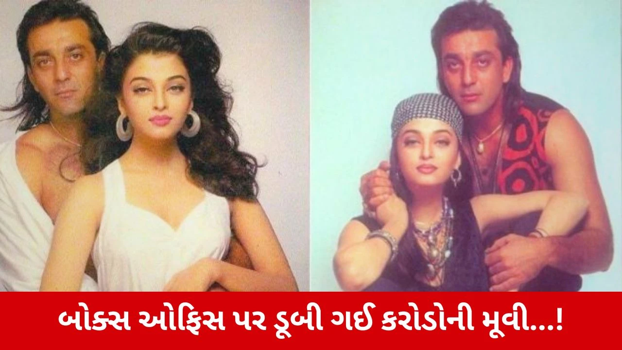 Disaster Movie : એ ફ્લોપ ફિલ્મ જેના પછી ક્યારેય સાથે ન જોવા મળી સંજય દત્ત અને ઐશ્વર્યા રાયની જોડી!