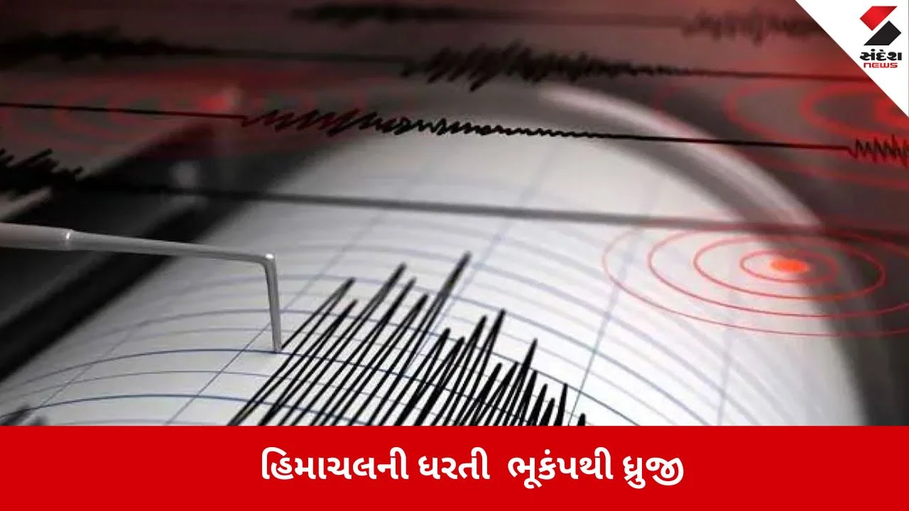 Himachal Earthquake : હિમાચલ પ્રદેશમાં જોરદાર ભૂકંપના આંચકા, લોકો દોડી આવ્યા ઘરની બહાર