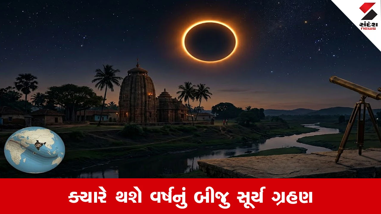 Surya Grahan : ક્યારે થશે વર્ષનું બીજુ સૂર્ય ગ્રહણ, જાણો તારીખ, સૂતક કાળ અને ભારતમાં દેખાશે કે નહી?