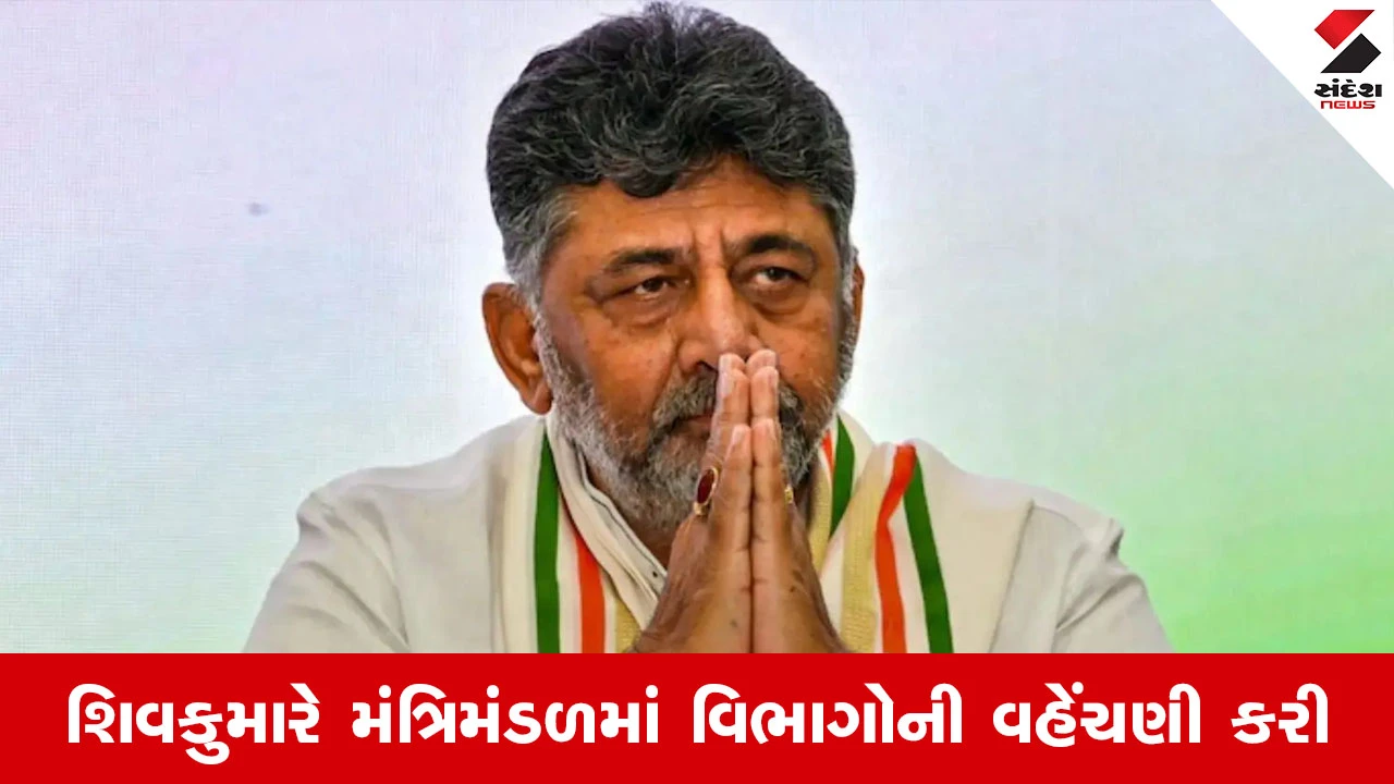 Karnataka Cabinet : કર્ણાટકમાં મંત્રિમંડળમાં વિભાગોની વહેંચણી, જાણો CMએ કોને સોંપી જવાબદારી?