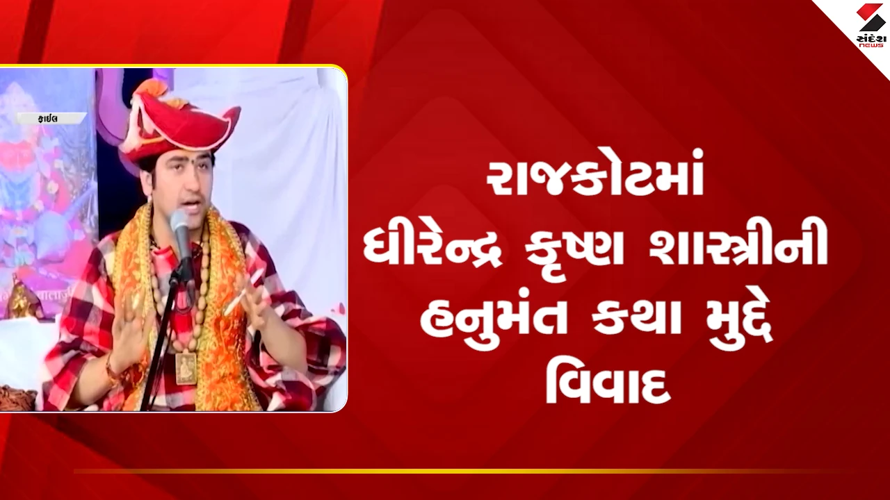 Rajkot News: ધીરેન્દ્ર કૃષ્ણ શાસ્ત્રીની હનુમંત કથા મુદ્દે વિવાદ