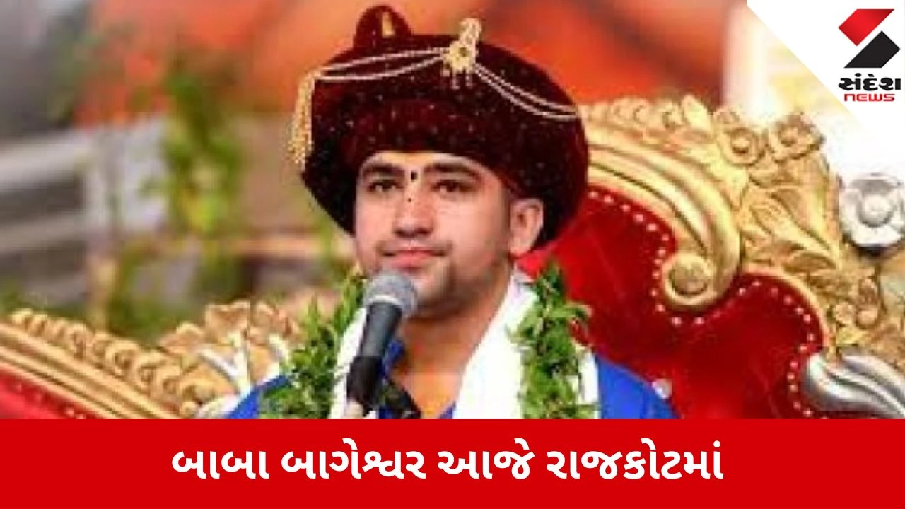 Rajkot : વિવાદો વચ્ચે બાબા બાગેશ્વરનો દિવ્ય દરબાર ધીરેન્દ્ર શાસ્ત્રી અને વિજ્ઞાન જાથા સામસામે