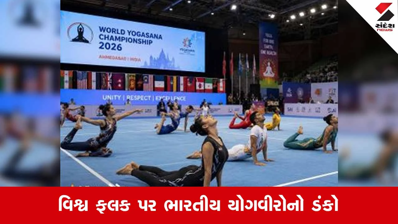 World Yoga Championship: પ્રથમ દિવસે જ ભારતનો દબદબો, 6માંથી 5 ગોલ્ડ મેડલ દેશના નામે
