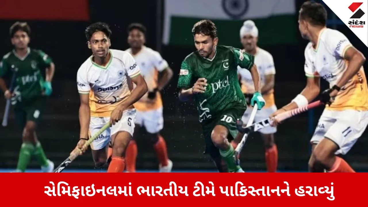 U18 Asia Cup Hockey: સેમિફાઇનલમાં ભારતે પાકિસ્તાનને કચડ્યું, હવે ફાઇનલમાં જાપાન સાથે ટક્કર