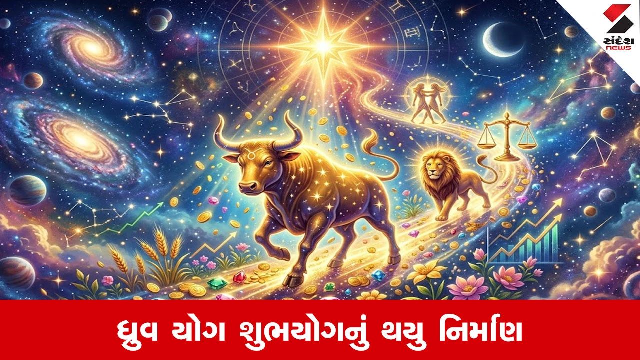Dhruv Yog: 17 જૂનથી આ રાશિઓના જીવનમાં આવશે નવો ઉજાસ, શુભયોગનું થયુ નિર્માણ
