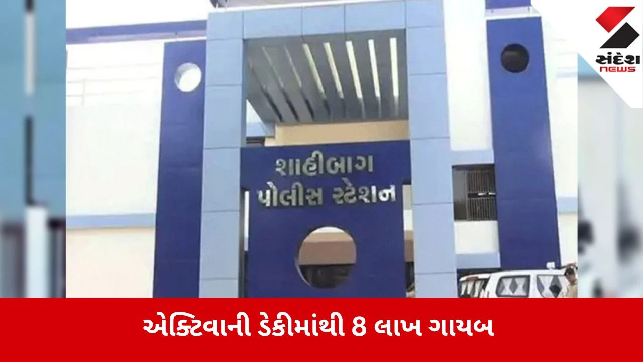 Ahmedabad : વેપારીને પનીર લેવું ‘મોંઘું’ પડ્યું: એક્ટિવાની ડેકીમાંથી દીકરાના લગ્નના 8 લાખ ચોરાયા