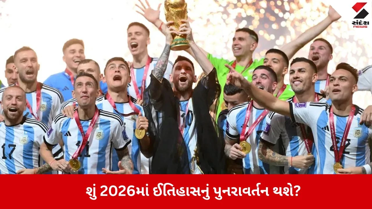 FIFA WC 2026: આર્જેન્ટિના ફરીથી બનશે વર્લ્ડ ચેમ્પિયન? બની રહ્યો છે ખાસ સંયોગ