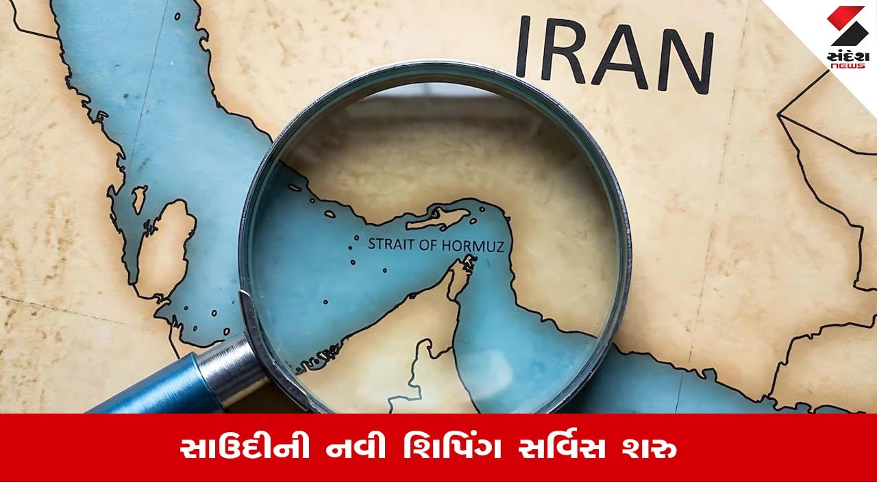 Strait of Hormuz News: હોર્મુઝ વિવાદ વચ્ચે સાઉદી અરેબિયાએ ભારત માટે નવી શિપિંગ સેવા શરૂ કરી