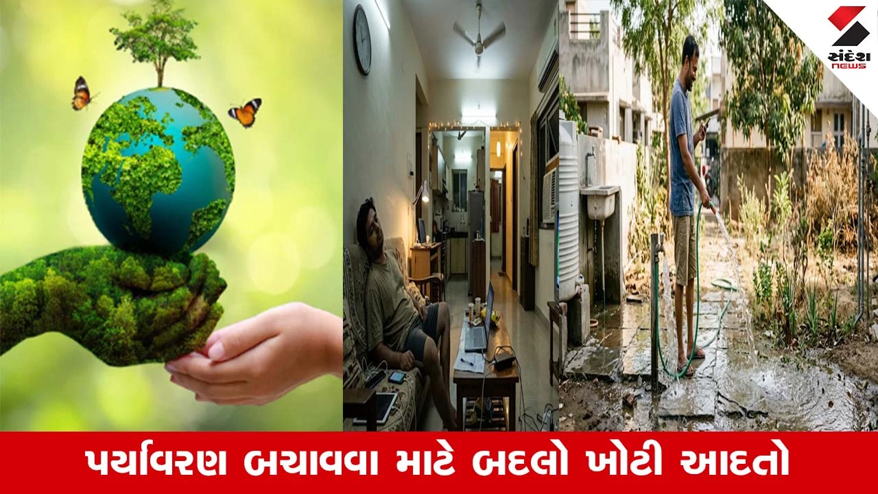 World Environment Day: આપણી રોજિંદી આ આદતો પૃથ્વીને પહોંચાડી રહી છે મોટું નુકસાન, આજે જ બદલો