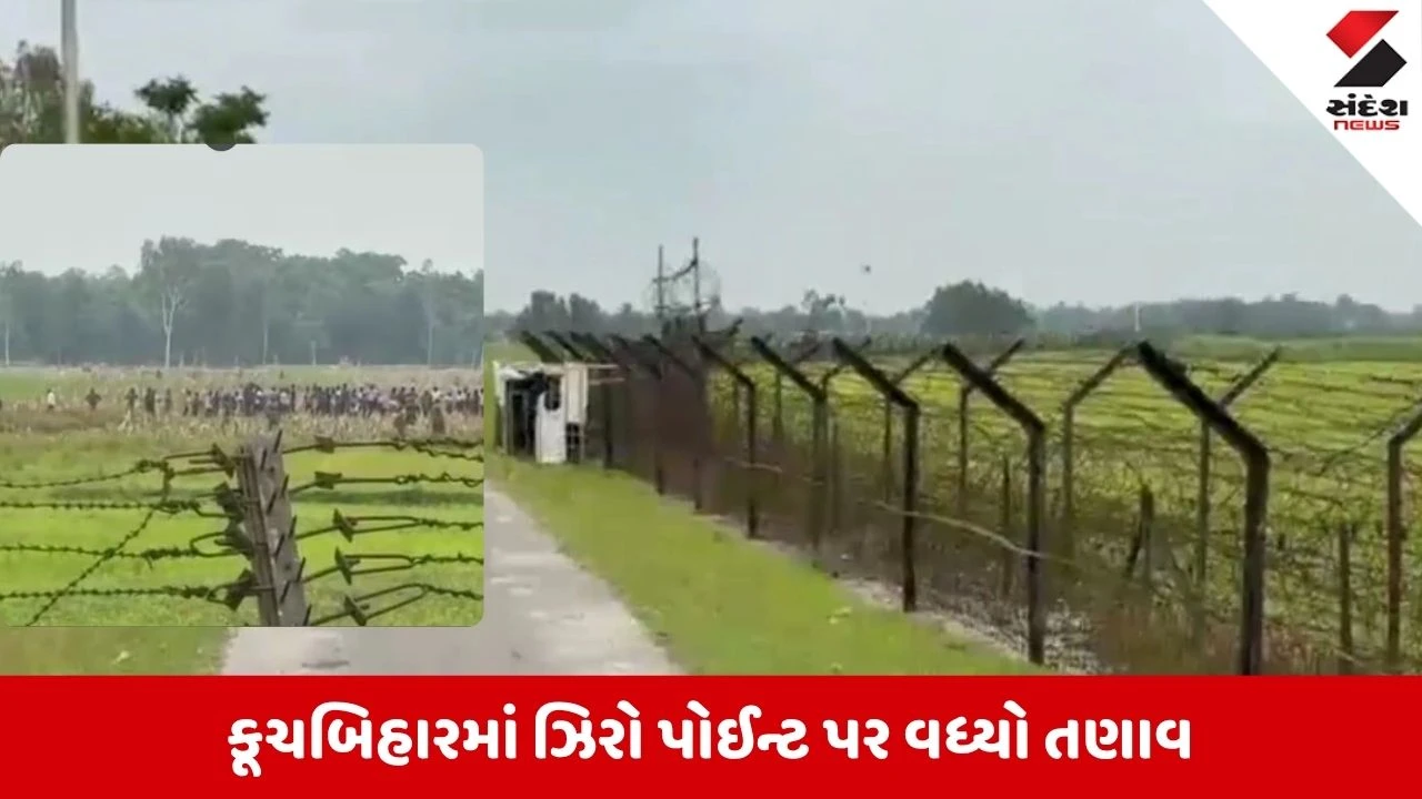 India Bangladesh border tension: કૂચબિહારના ઝિરો પોઈન્ટ પર ઘૂસણખોરીનો મોટો પ્રયાસ, BSFએ મોરચો સંભાળ્યો
