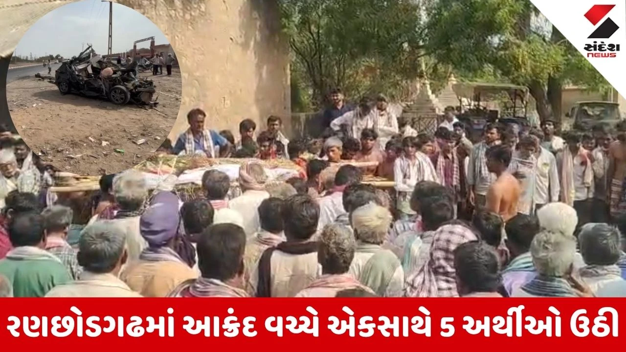 Halvad: રણછોડગઢમાં આક્રંદ વચ્ચે એકસાથે 5 અર્થીઓ ઉઠી, તાલુકા પંચાયત સદસ્ય સહિત 5 યુવાનોના મોત