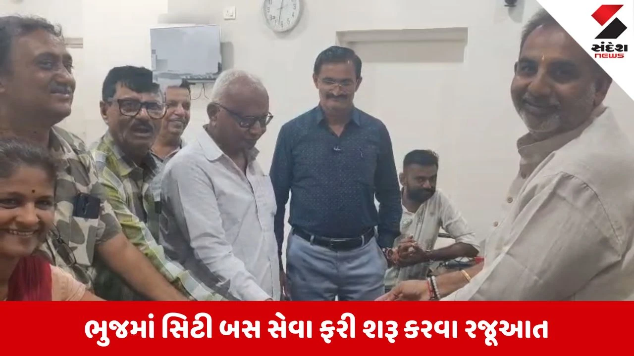 Kutch News: ભુજમાં સિટી બસ સેવા તાત્કાલિક શરૂ કરવાની ઉગ્ર માગ, પાલિકા પ્રમુખને સોંપ્યું આવેદનપત્ર