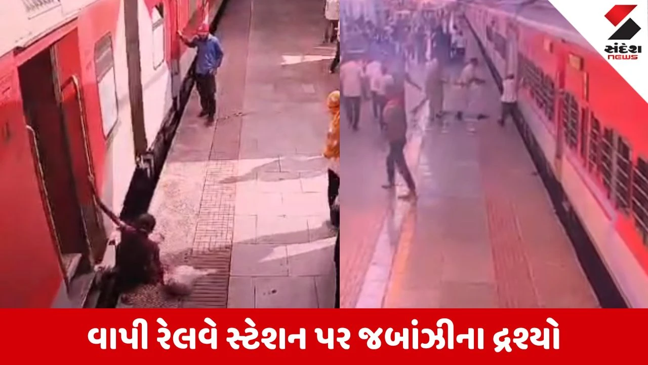 Valsad: વાપી રેલવે પ્લેટફોર્મ પર જાંબાઝોએ મુસાફરોને મોતના મુખમાંથી ખેંચી કાઢ્યા, રેલવે સ્ટાફ અને પોલીસે બતાવ્યું સાહસ