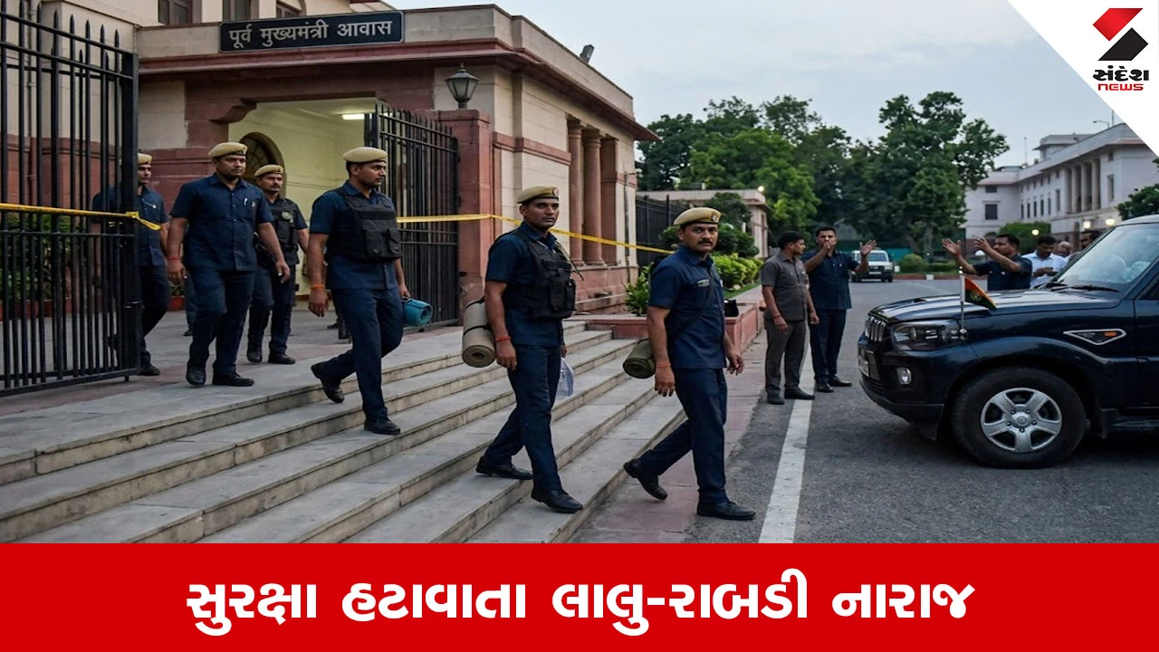 Z+ security : Z પ્લસ સુરક્ષા હટાવાતા લાલુ-રાબડી નારાજ, સરકારી સુરક્ષા પરત કરી