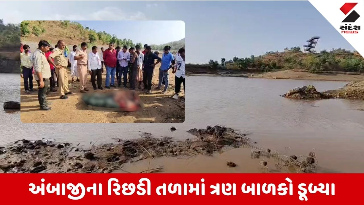 Banaskantha News: અંબાજીના રિછડી તળાવમાં 3 બાળકોના ડૂબી જવાથી મોત