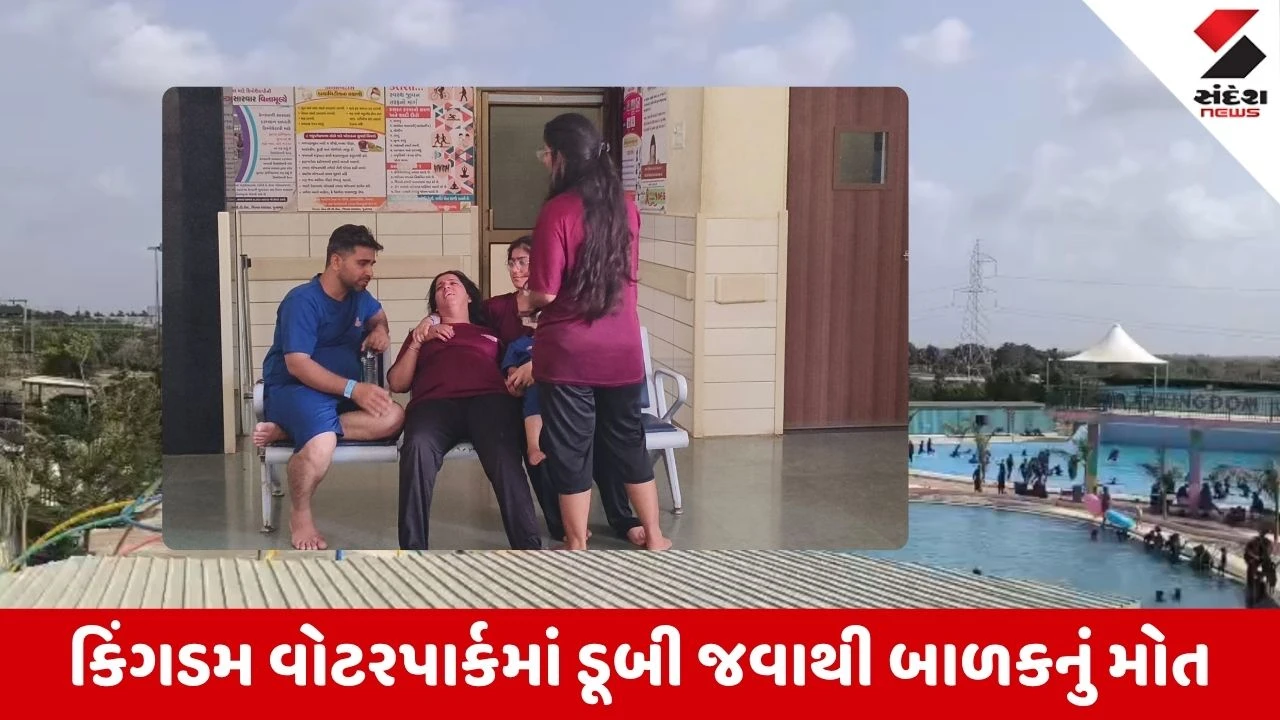 Junagadh News: કેશોદના કિંગડમ વોટરપાર્કમાં 8 વર્ષના માસૂમનું ડૂબી જતાં મોત 