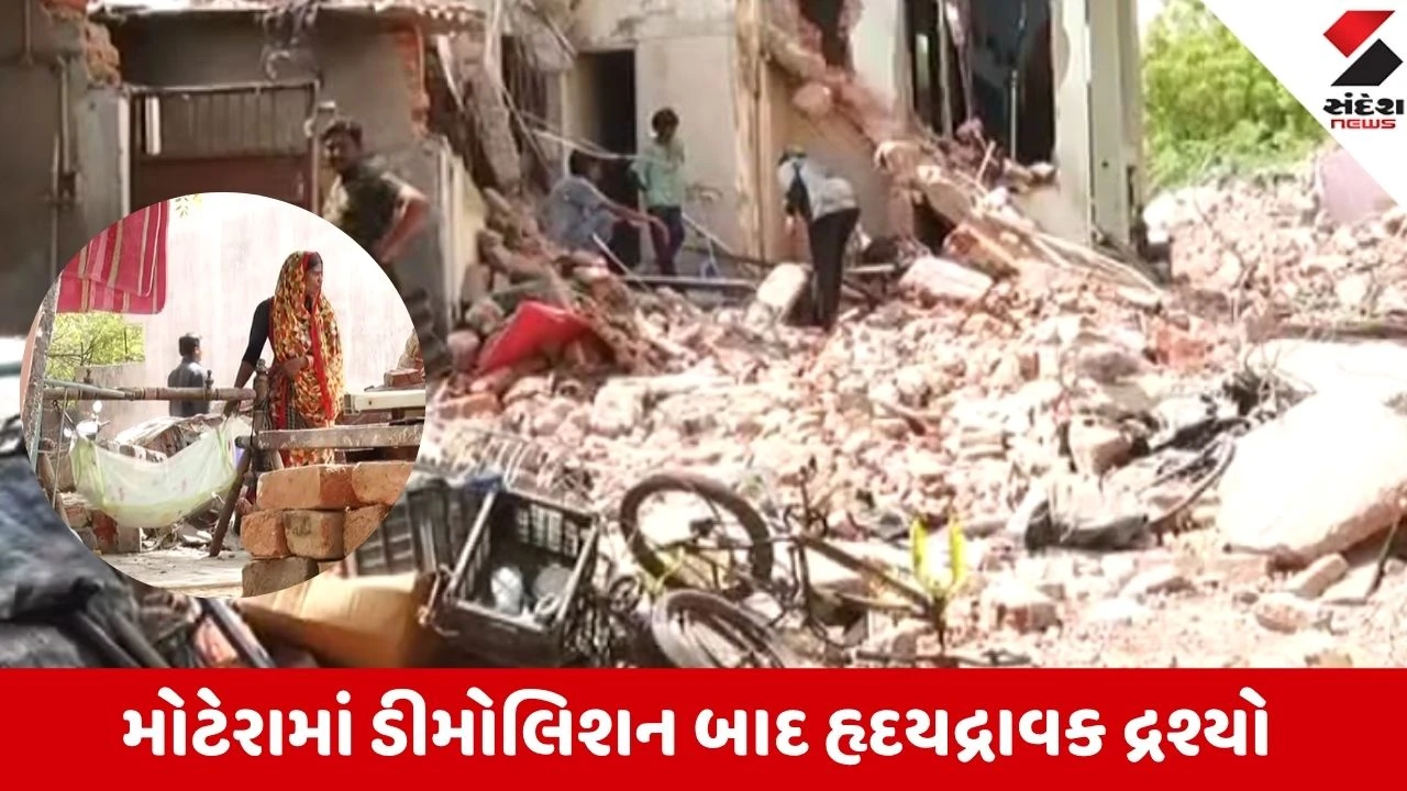 Ahmedabad: મોટેરામાં ડીમોલિશન બાદ વૈકલ્પિક વ્યવસ્થા વગર પરિવારો રસ્તા પર, રડતી આંખોએ જોયું પોતાનું ઘર તૂટતું