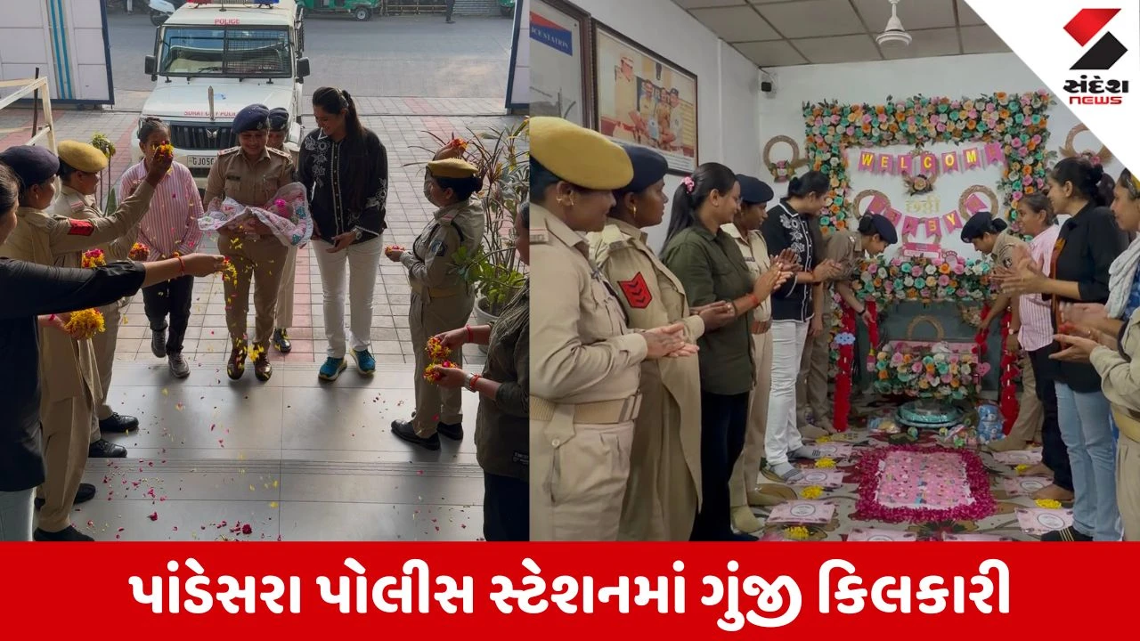 Surat: પાંડેસરા પોલીસ સ્ટેશન બન્યું પિયર, લાવારીસ નવજાત બાળકીની છઠ્ઠીનો ઉત્સવ હર્ષોલ્લાસ સાથે ઉજવાયો