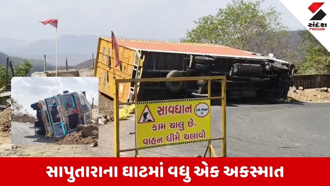 Dang News: સાપુતારા ઘાટમાં વધુ એક ગંભીર અકસ્માત, કન્ટેનર પલટાયું