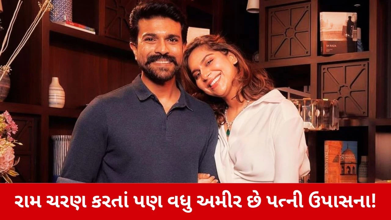 77,000 કરોડની માલિક છે રામ ચરણની વાઇફ ઉપાસના કોનિડેલા! જાણો ક્યાંથી થાય છે આ અઢળક કમાણી