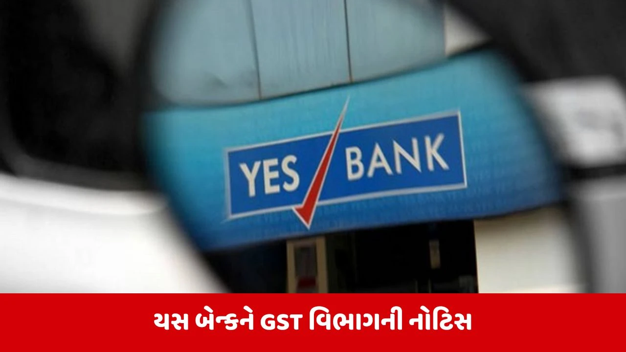 YES બેન્ક મુકાશે મુશ્કેલીમાં? મહારાષ્ટ્ર GST વિભાગે ફટકારી નોટિસ