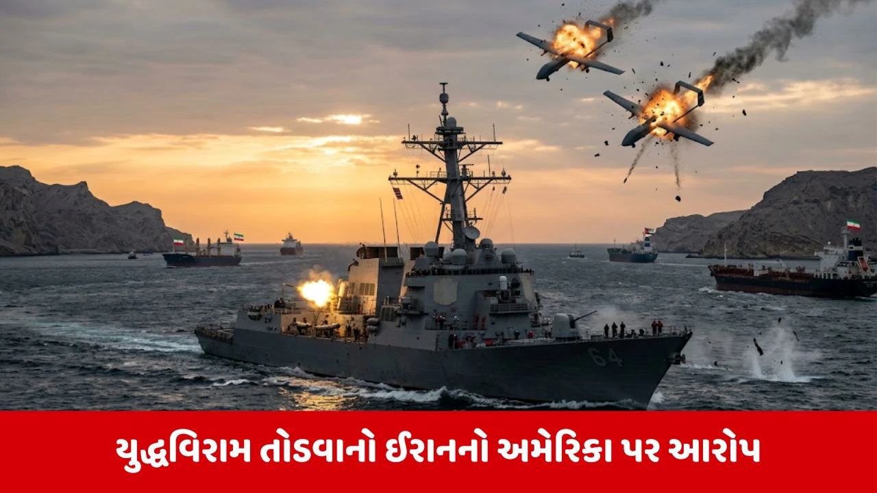Iran-USA Conflict : હોર્મુઝ સ્ટ્રેટમાં અમેરિકાની મોટી કાર્યવાહી, 2 ઈરાની ડ્રોન તોડી પાડ્યા