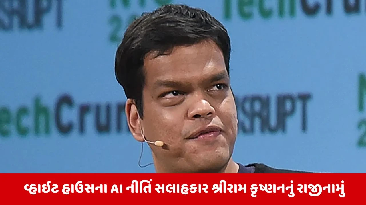 Donald Trump: ટ્રમ્પ વહીવટીતંત્રને મોટો ઝટકો,  AI નીતિ સલાહકાર શ્રીરામ કૃષ્ણનનું રાજીનામું