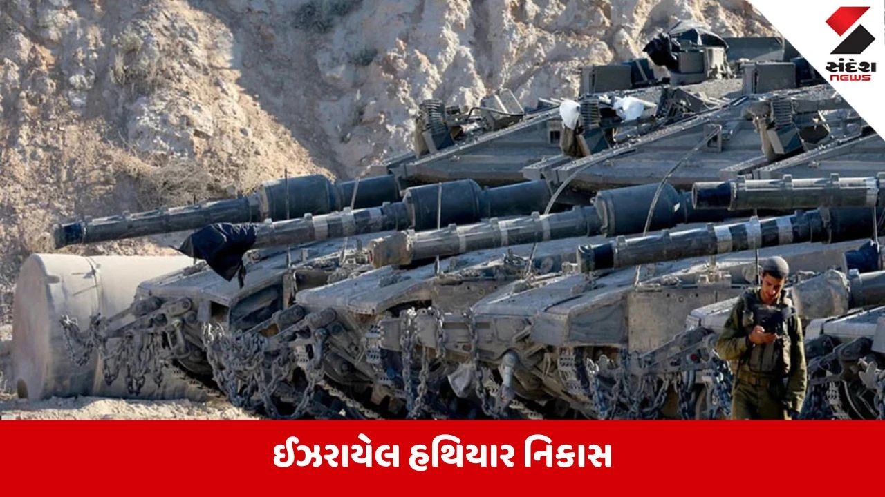 Israel:યુદ્ધ દરમિયાન પણ સમયસર શસ્ત્રો પહોંચાડવામાં ઇઝરાયલ આગળ,નિકાસમાં રશિયા પાછળ છે