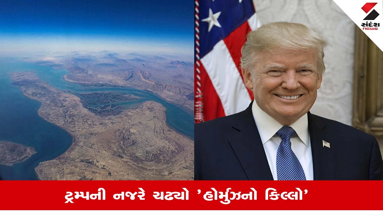 Strait Of Hormuzના કિલ્લા તરીકે ઓળખાતા Qeshm Islandએ ડોનાલ્ડ ટ્રમ્પનું ખેંચ્યુ ધ્યાન, જાણો શુ છે કારણ?