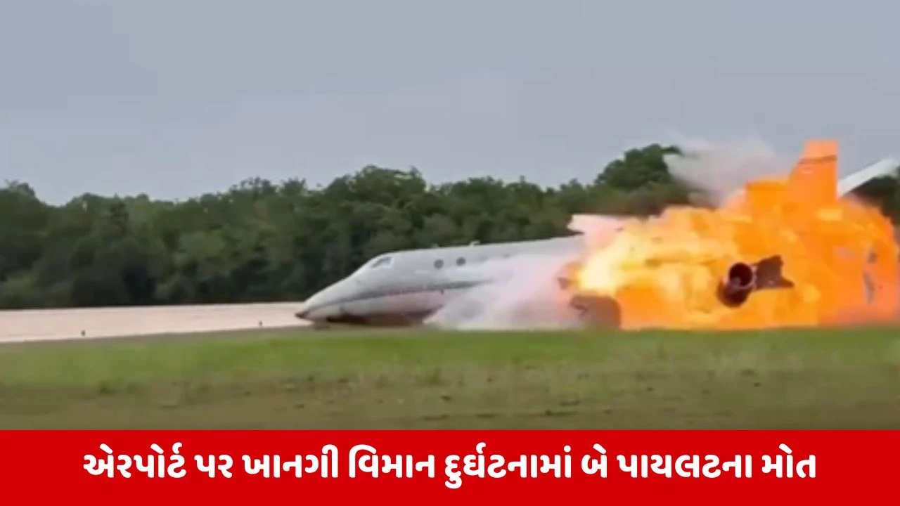 લા રોમાના એરપોર્ટ પર લેન્ડિંગ સમયે વિમાન થયું ક્રેશ, 2 પાયલટના મોત,જુઓ Video