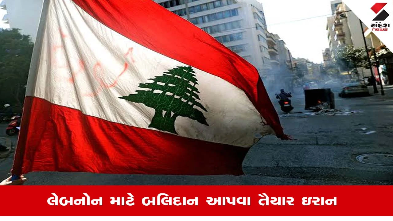 Iran Israel Conflict: ઈરાન Lebanon માટે કેમ બધુ દાવ પર લગાવવા છે તૈયાર, જાણો શુ છે મહત્ત્વ?