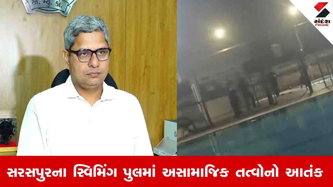 Ahmedabad News: સરસપુરના સ્વિમિંગ પૂલ પર અધિકારીઓએ સુરક્ષાની સમીક્ષા કરી