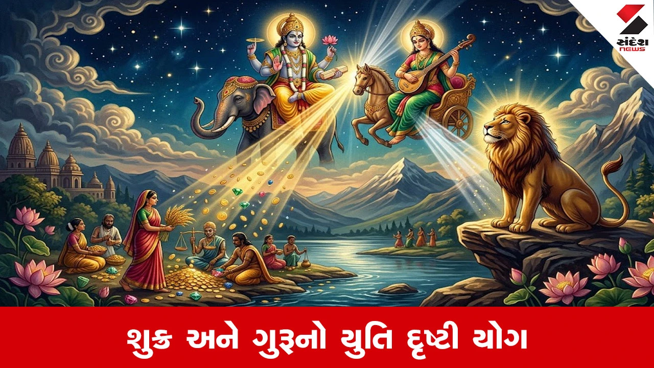 Guru Shukra Yuti: વૈભવકારક ગ્રહ શુક્ર અને બૃહસ્પતિ ગુરૂનો શુભ યોગ, આ રાશિને મળશે ધનલાભ