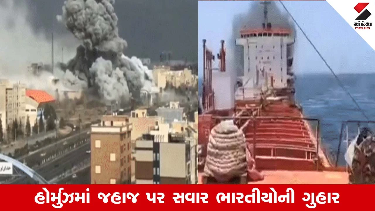 Iran-Israel Conflict: હોર્મુઝ સ્ટ્રેટમાં જહાજ પર ભયંકર હુમલો, ફસાયેલા 24 ભારતીય ખલાસીઓએ નૌકાદળ પાસે મદદ માંગી