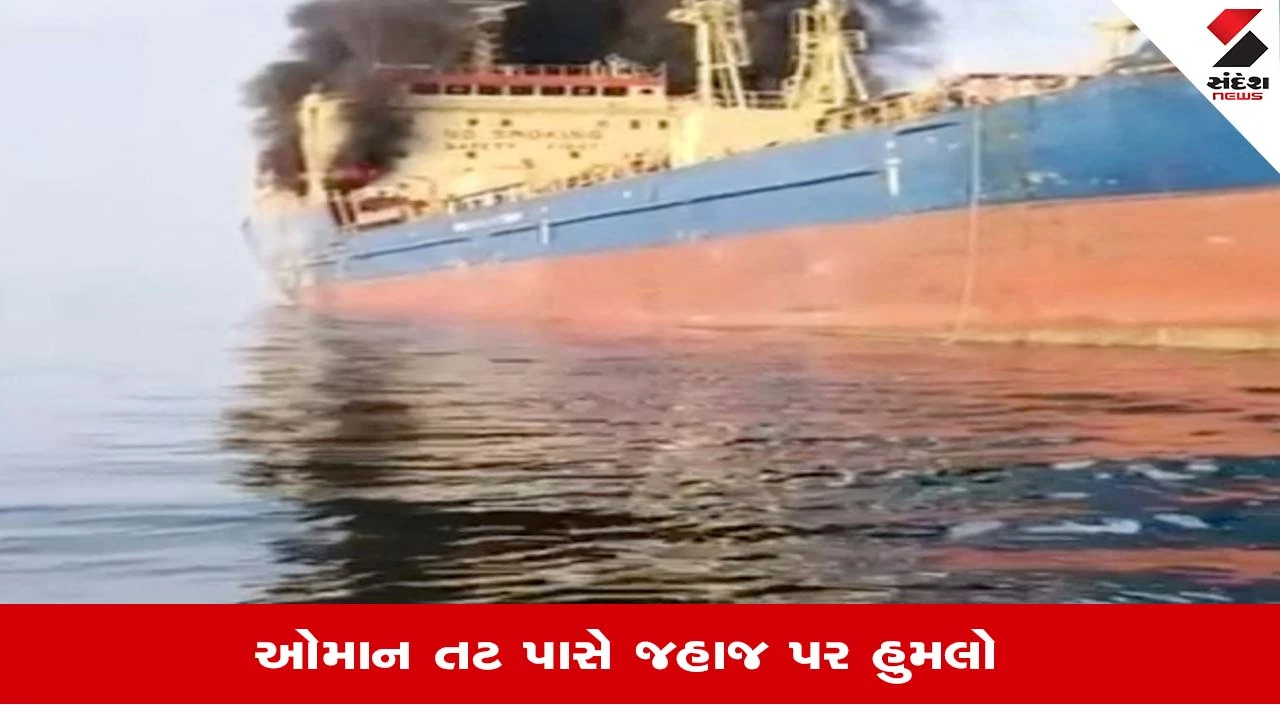 Oman Ship Attack: જહાજ પર ડ્રોન હુમલો થતા લાગી આગ, તમામ 24 ભારતીય ખલાસીઓ સુરક્ષિત