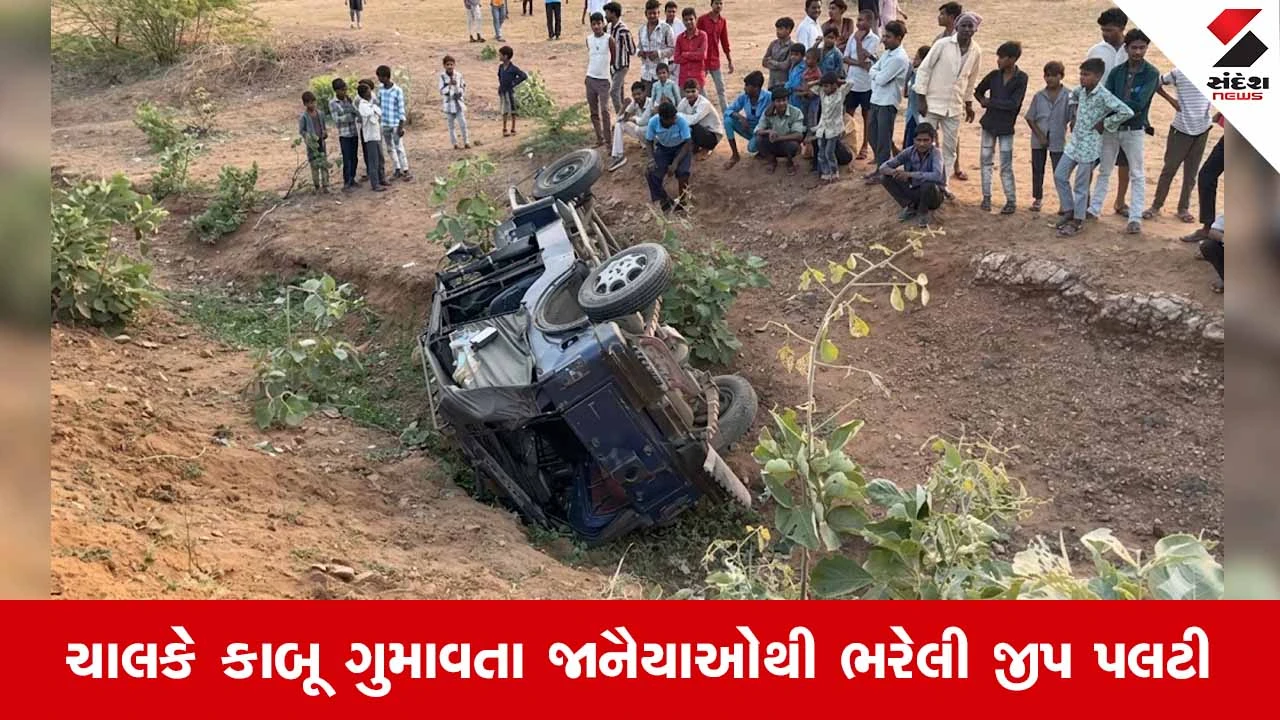 Sabarkantha News: પોશીના નજીક જાનૈયાઓથી ભરેલી જીપ ખાડામાં ખાબકી, 20થી વધુ લોકો થયા ઈજાગ્રસ્ત