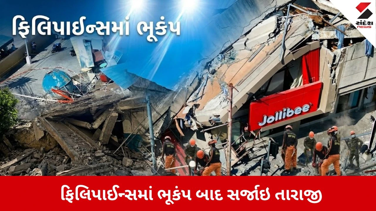 Philippines Earthquake : 2 કલાકમાં 138 આંચકા, ફિલિપાઈન્સમાં ભૂકંપ બાદ વેરાયો વિનાશ, 32 લોકોના મોત