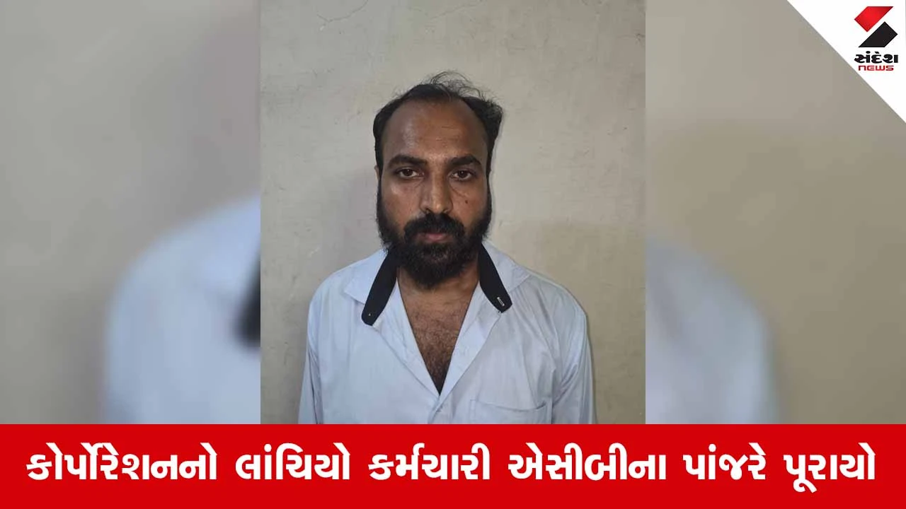 Surat News: વરાછા ઝોનનો આકારણી ક્લાર્ક લાંચ લેતા ઝડપાયો, ACBએ રંગેહાથ દબોચ્યો