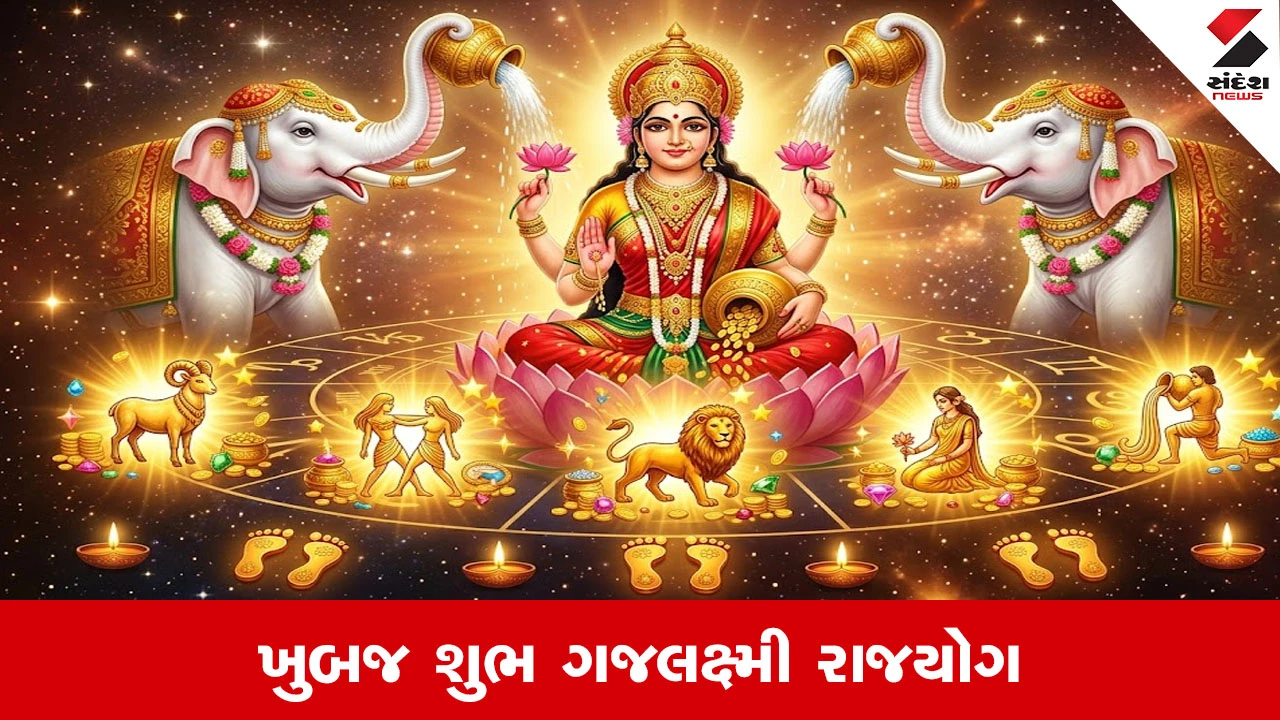 Gajalakshmi Rajyog: ખુબજ શુભ ગજલક્ષ્મી રાજયોગ, આ રાશિની ચમકશે કિસ્મત