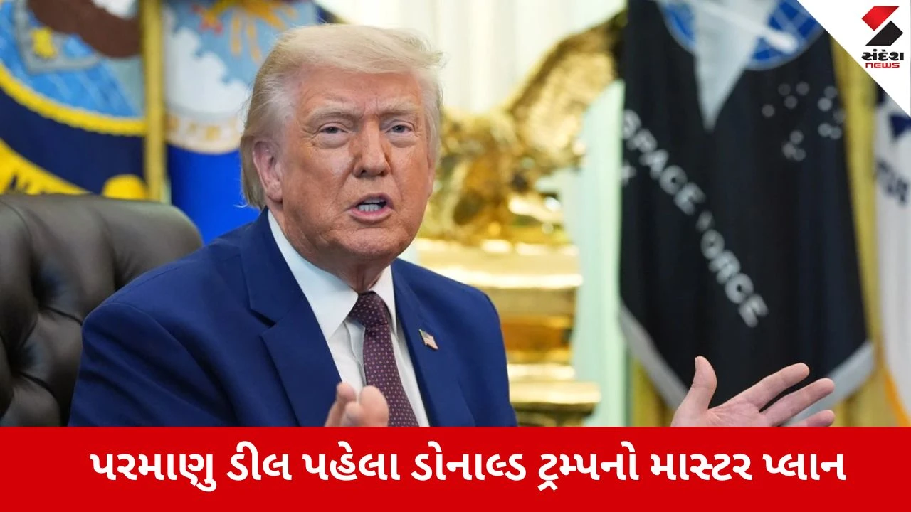 US-Iran Nuclear Deal: ટ્રમ્પ એક્શનમાં, પરમાણુ કરાર માટે 100 એક્સપર્ટ્સની ટીમ તૈયાર!
