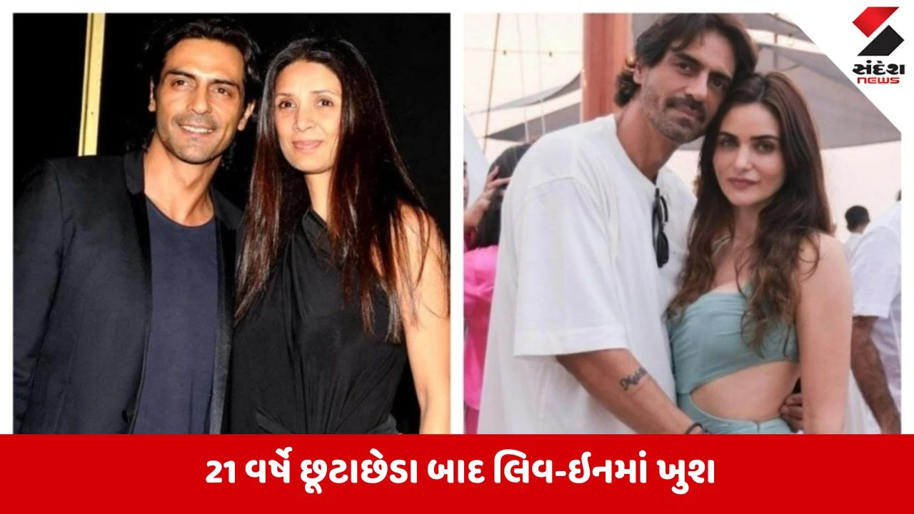 Arjun Rampalની જિંદગી બદલી ગર્લફ્રેન્ડ ગેબ્રિએલાએ,21 વર્ષના લગ્નજીવન વીશે કરી વાત