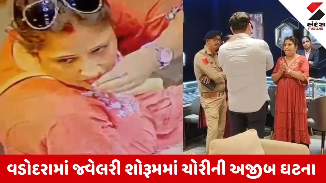 Vadodara: મોઢામાં દાગીના છુપાવી ચોરી કરતી મહિલા પકડાઈ, બદનામીના ડરે કરગરી પડતાં આખરે મામલો થાળે પડ્યો