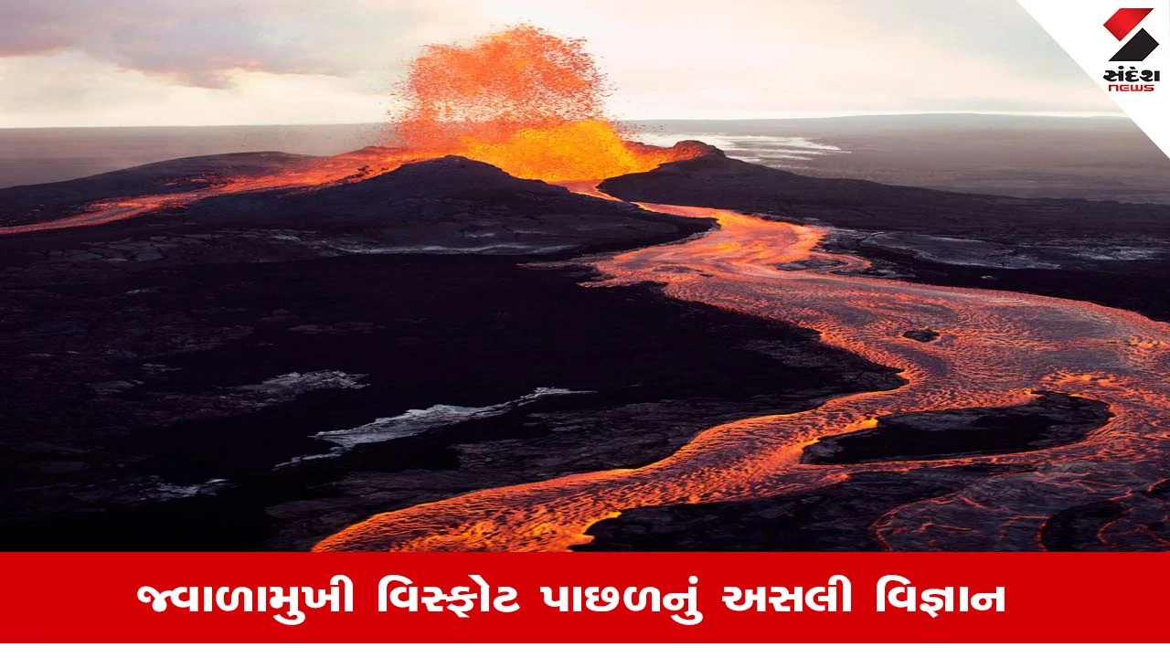 Volacanic Eruption: કેમ અમુક સ્થળે જ હોય છે જ્વાળામુખી, પૃથ્વીના પેટાળમાં રહેલા લાવાનું શું છે રહસ્ય?, જાણો
