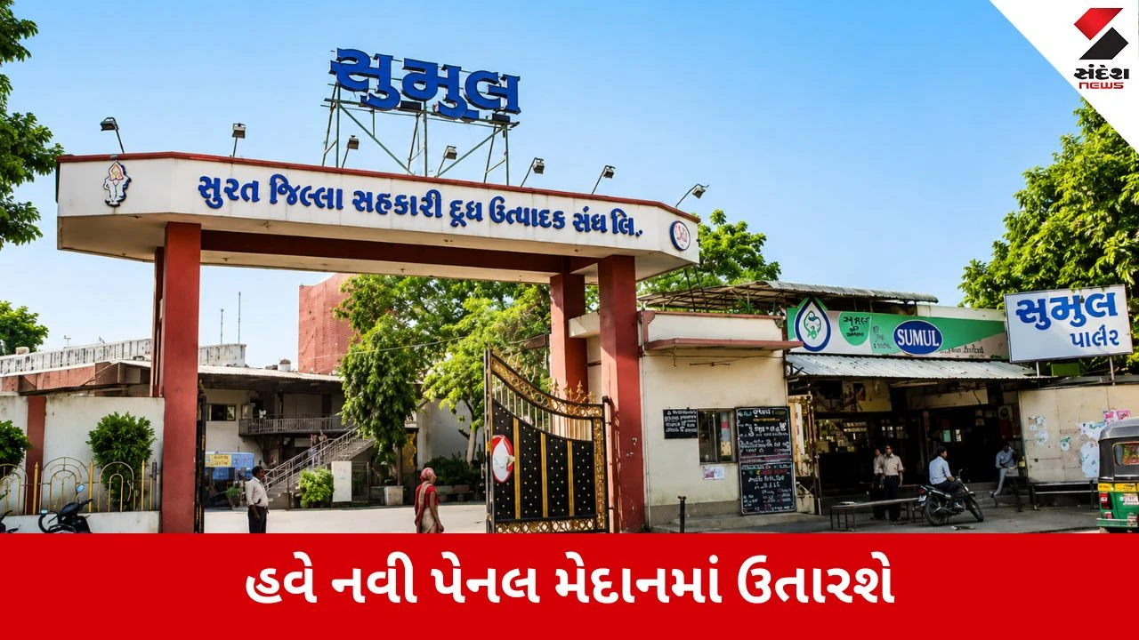 Surat : સુમુલ ડેરીની ચૂંટણી પહેલા મોટો ગરમાવો, પૂર્વ ડિરેક્ટર જયેશ દેલાડનું મતદાર યાદીમાંથી નામ કપાતા આક્રોશ, હાઈકોર્ટના દ્વાર ખખડાવશે