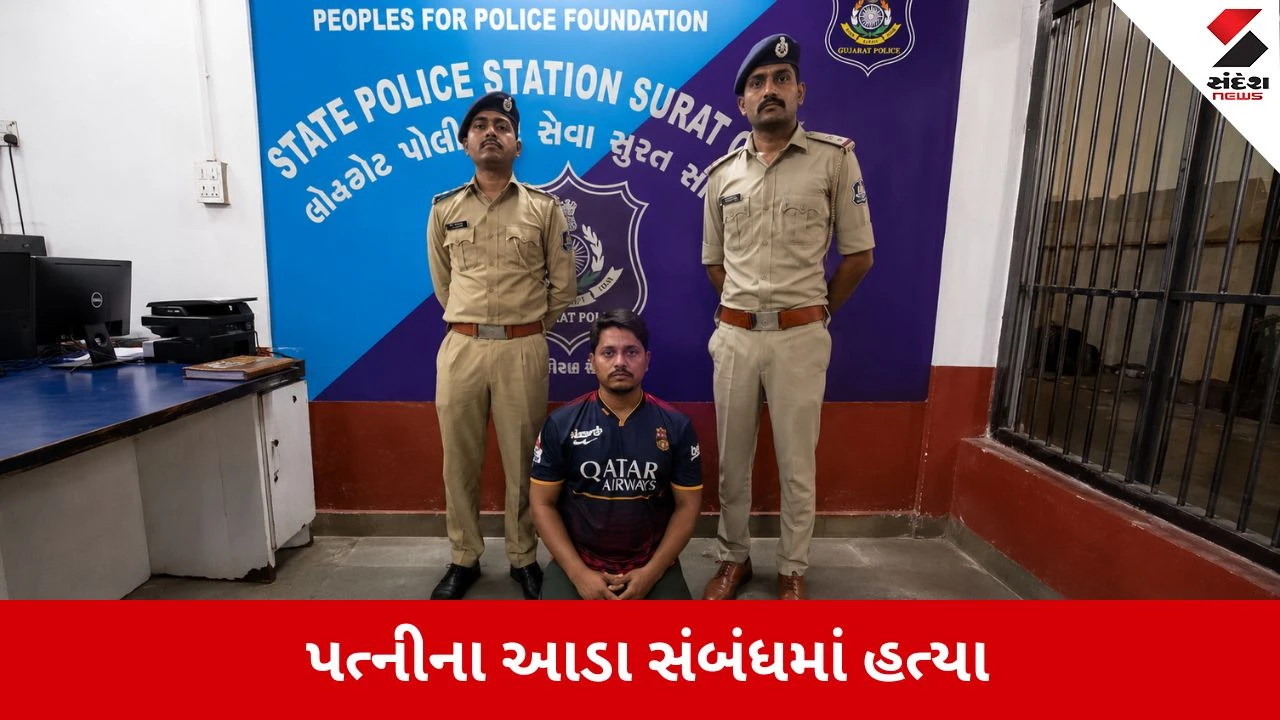 Surat : પત્નીના આડા સંબંધની અદાવતમાં સંબંધી પર ચપ્પુના ઘા ઝીંકી ક્રૂર હત્યા, પોલીસે આરોપી શફી અંસારીને દબોચ્યો