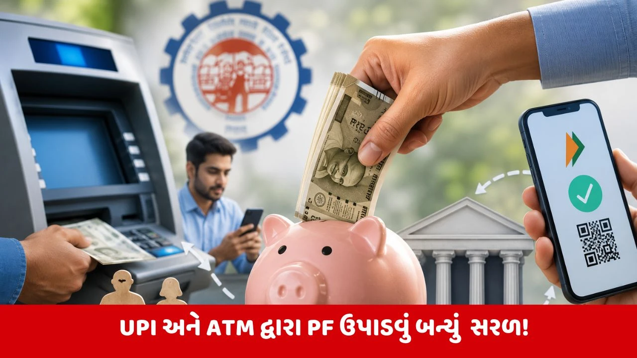 PF ફંડના નિયમોમાં મોટો બદલાવ, હવે 100% ઉપાડી શકશે પૈસા! જાણો કેવી રીતે?
