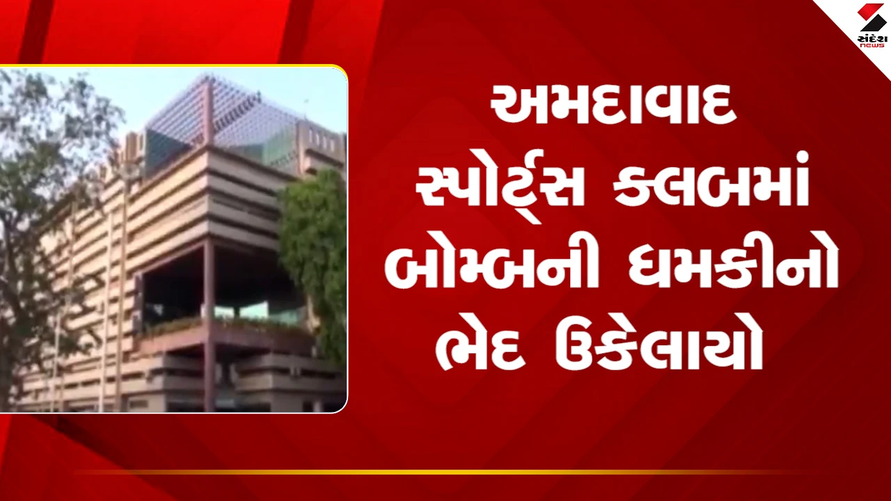 Ahmedabad News: સ્પોર્ટ્સ ક્લબમાં બોમ્બની ધમકીનો ભેદ ઉકેલાયો