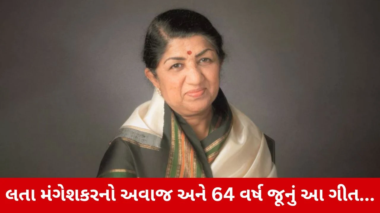 Retro Music : 64 વર્ષ જૂનું લતા મંગેશકરનું આ ગીત જે આજે પણ રાતોની ઊંઘ ઉડાડી દે છે...!